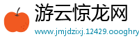 游云惊龙网